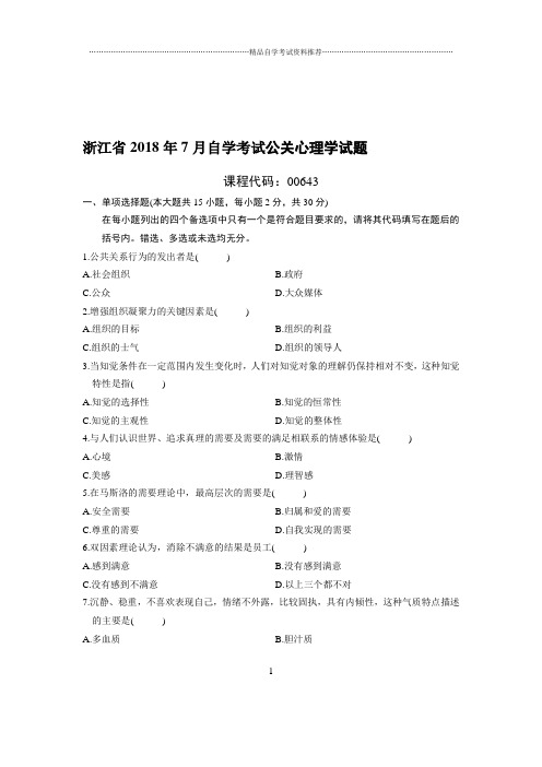 7月浙江自考公关心理学试题及答案解析