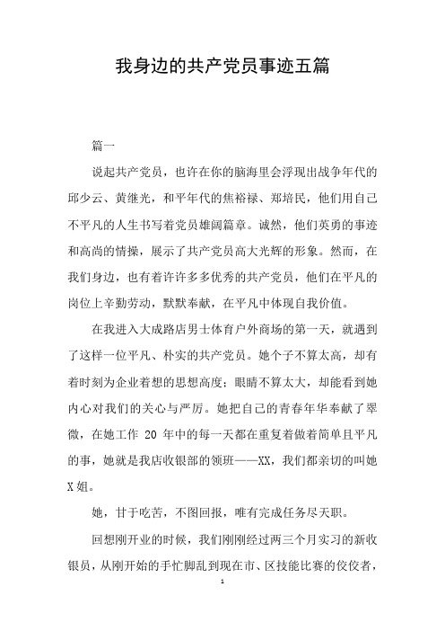 我身边的共产党员事迹五篇