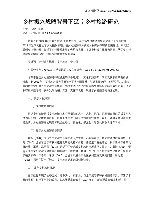 乡村振兴战略背景下辽宁乡村旅游研究