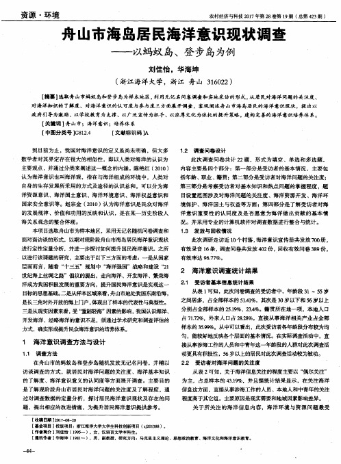 舟山市海岛居民海洋意识现状调查——以蚂蚁岛、登步岛为例