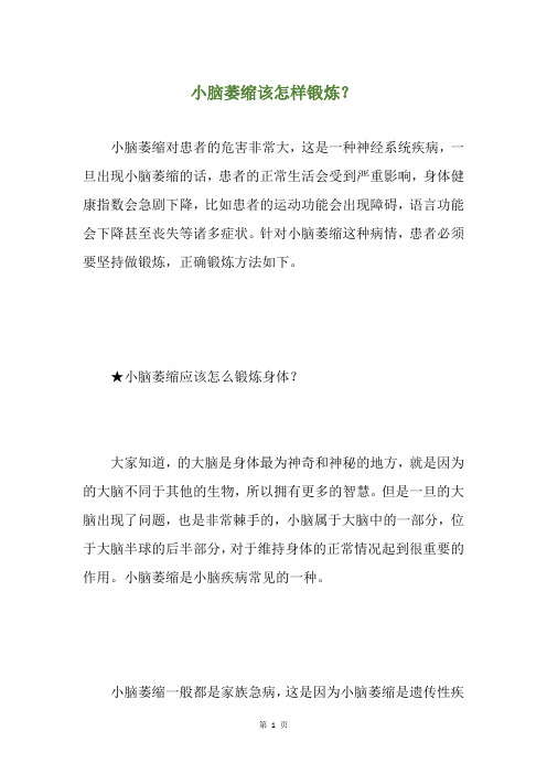 小脑萎缩该怎样锻炼？