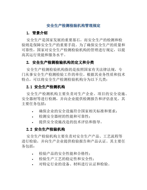 安全生产检测检验机构管理规定 