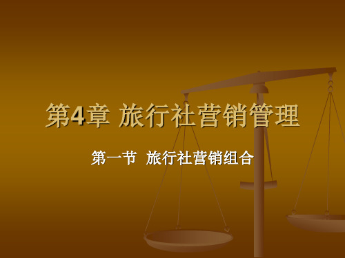4 旅行社营销管理
