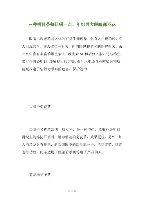 三种明目茶每日喝一点,年纪再大眼睛都不花