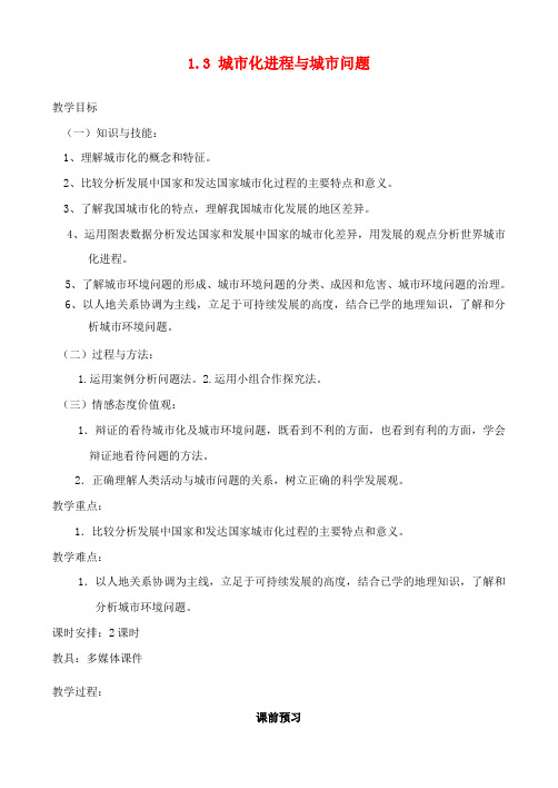 高中地理 1.3 城市化进程与城市问题教案 中图版选修4