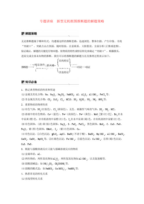 2019版高考化学一轮复习第四章非金属及其化合物专题讲座新型无机框图推断题的解题策略学案