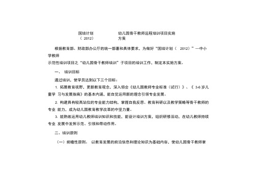 “国培计划”幼儿园骨干教师远程培训项目实施方案
