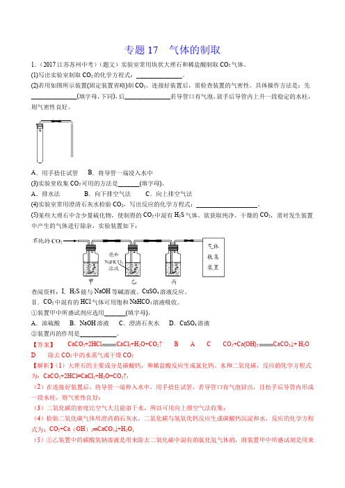 《气体的制取》2022年中考化学试题分项详解(苏州专用)(附答案)