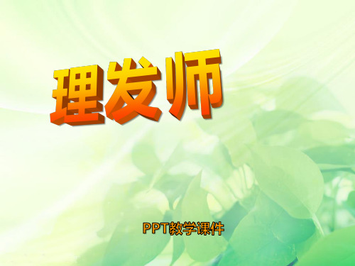 2016人音版音乐一年级下册第7课演唱《理发师》PPT课件
