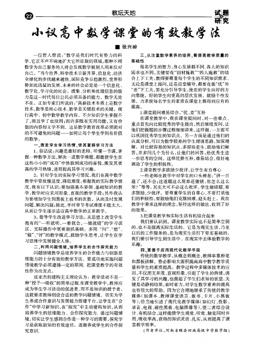 小议高中数学课堂的有效教学法