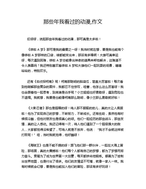 那些年我看过的动漫,作文