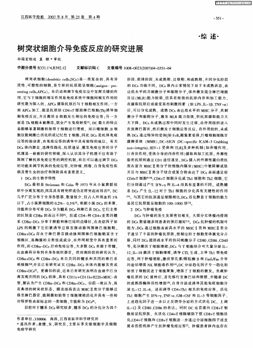 树突状细胞介导免疫反应的研究进展