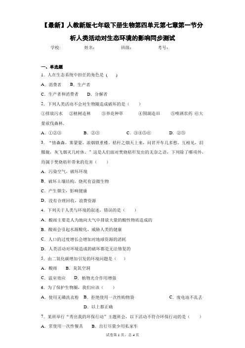 人教新版七年级下册生物第四单元第七章第一节分析人类活动对生态环境的影响同步测试