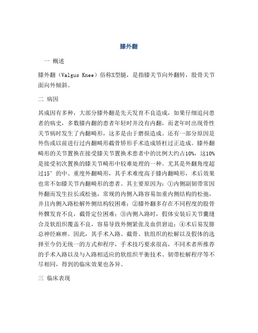 医学知识之膝外翻