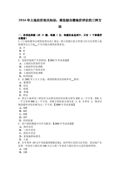 2016年土地估价相关知识：商住综合楼地价评估的三种方法