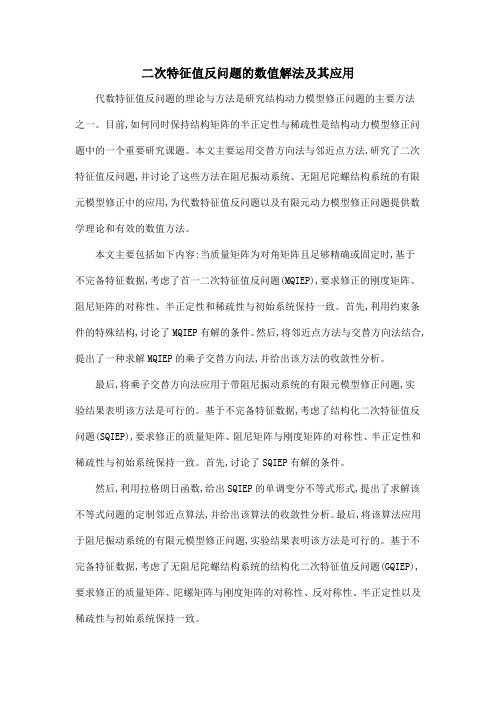二次特征值反问题的数值解法及其应用