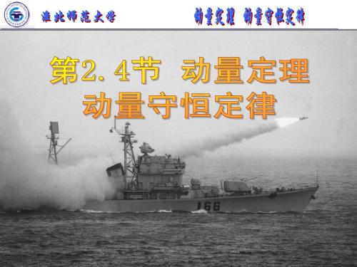 2.2 动量定理  动量守恒定律