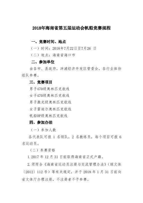 2018年海南省第五届运动会帆船竞赛规程