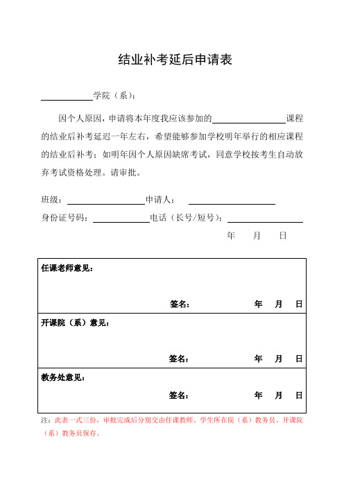 结业补考延后申请表