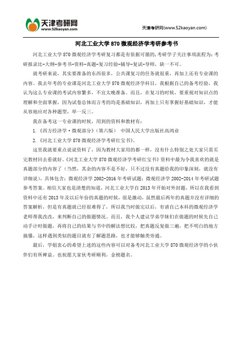 河北工业大学870微观经济学考研参考书