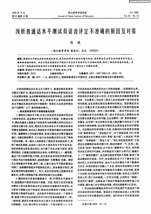 浅析普通话水平测试员语音评定不准确的原因及对策