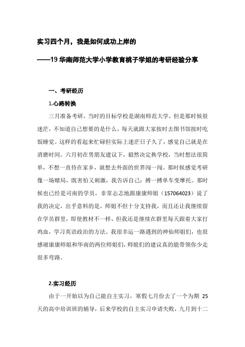 实习四个月考研成功上岸华南师范大学小学教育