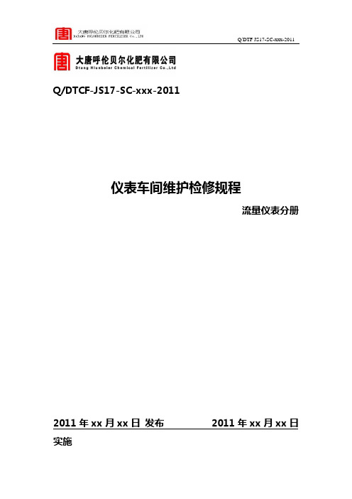 仪表运行维护检修规程(检测仪表--流量仪表分册)