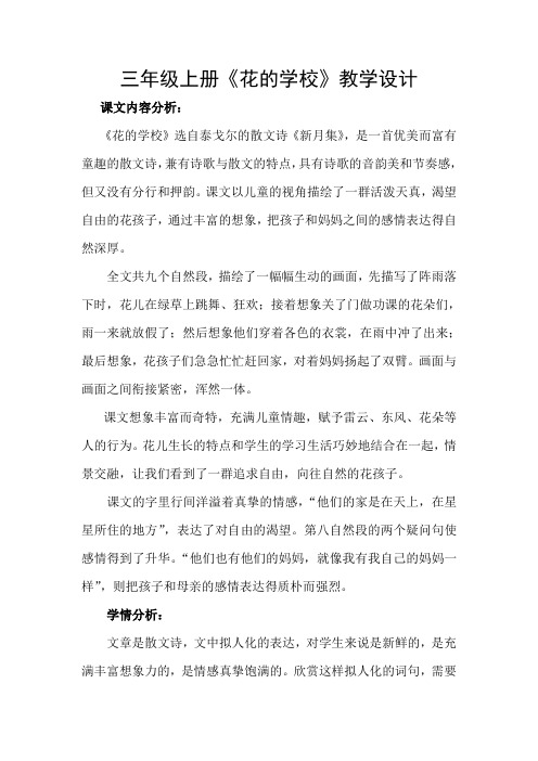 统编版三年级上册语文教案-第一单元-2-花的学校-人教(部编版)