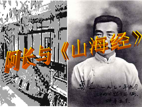 阿长与《山海经》  ppt课件完美版