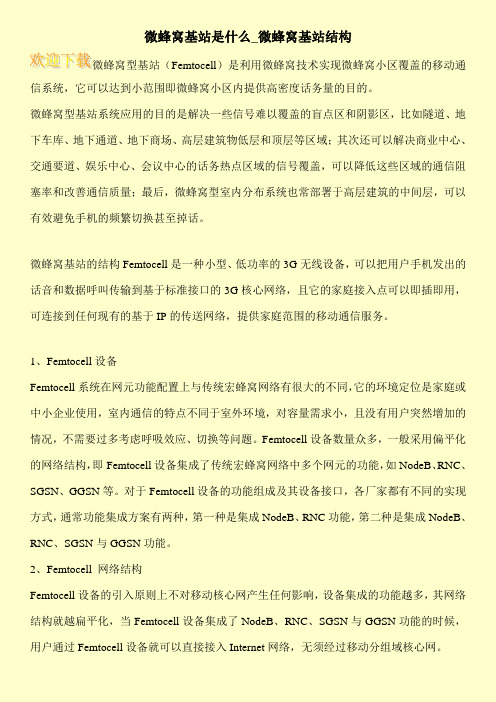 微蜂窝基站是什么_微蜂窝基站结构