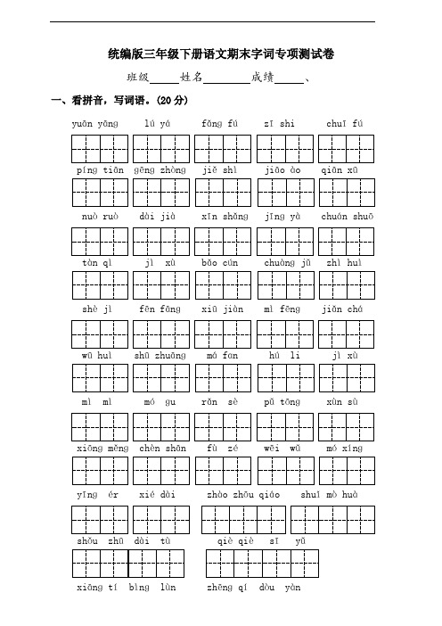部编版语文三年级下册  期末字词专项训练测试卷(含答案)