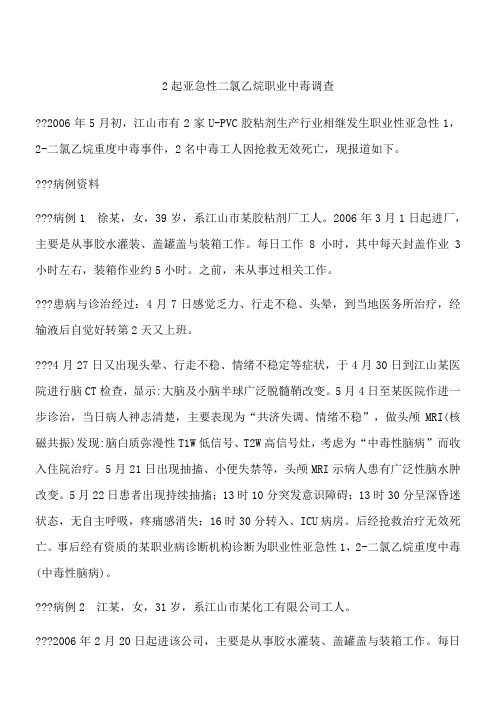 2起亚急性二氯乙烷职业中毒调查
