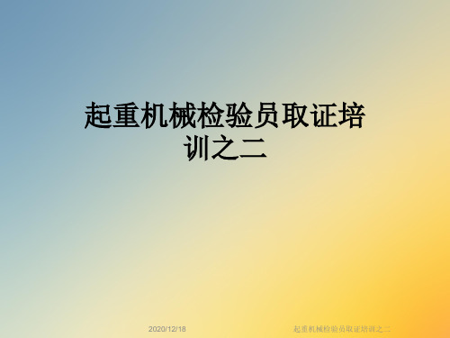 起重机械检验员取证培训之二