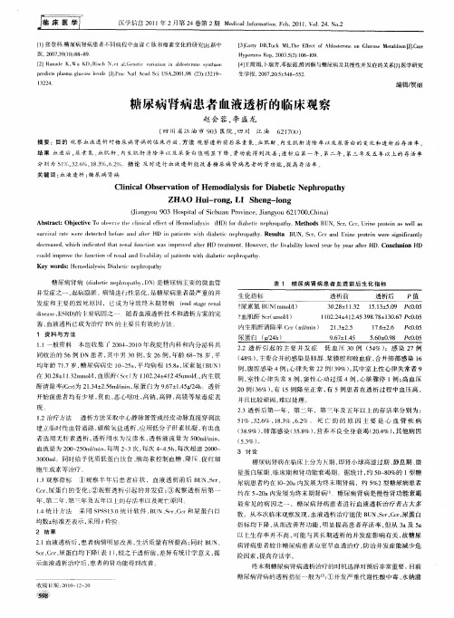 糖尿病肾病患者血液透析的临床观察