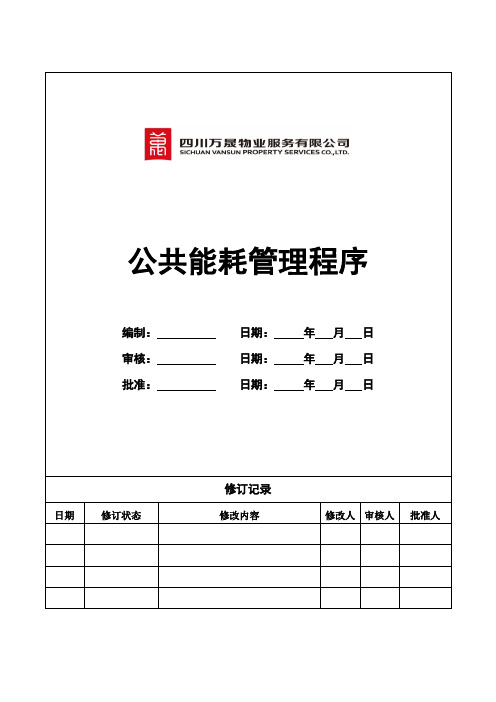公共能耗管理程序