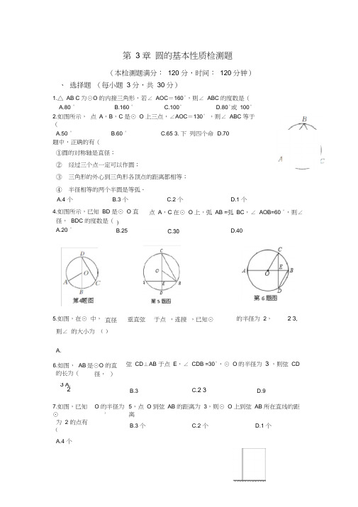 2017年秋浙教版九年级上第3章圆的基本性质单元测试卷含答案