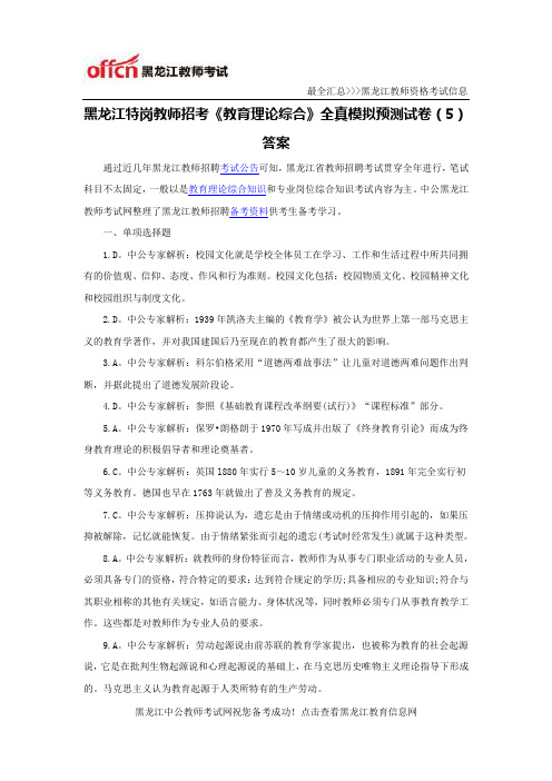 黑龙江特岗教师招考《教育理论综合》全真模拟预测试卷(5)答案