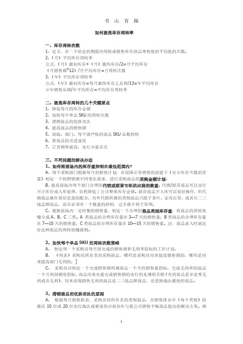 如何提高库存周转率PDF.pdf
