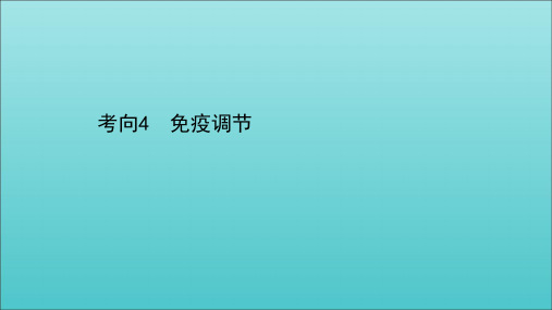 高考生物二轮复习第一篇专题7考向4免疫调节课件2