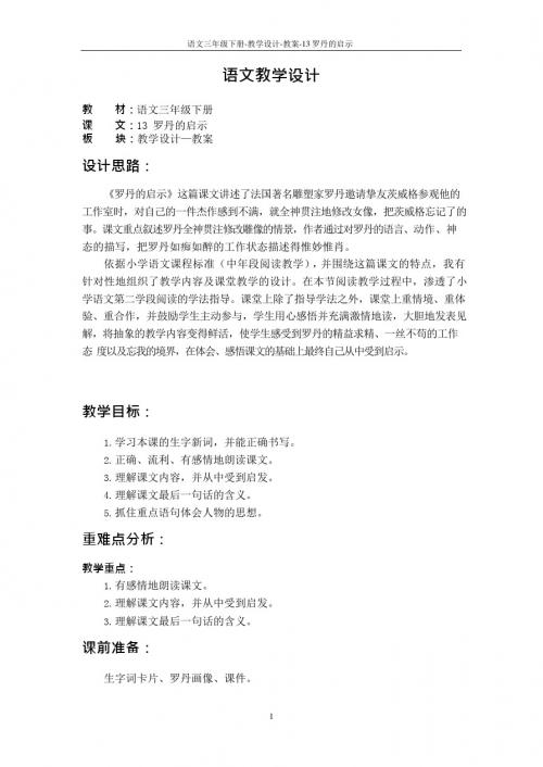 最新语文S版三年级语文下册13 罗丹的启示教案(教学设计)