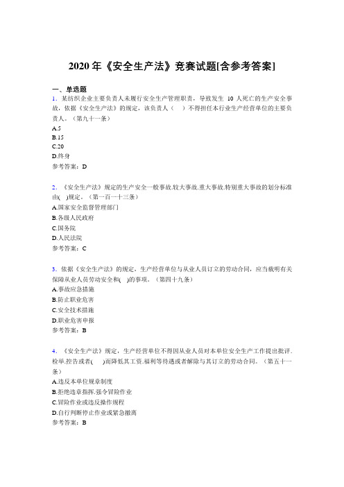 2020年《安全生产法》竞赛试题49[含参考答案]