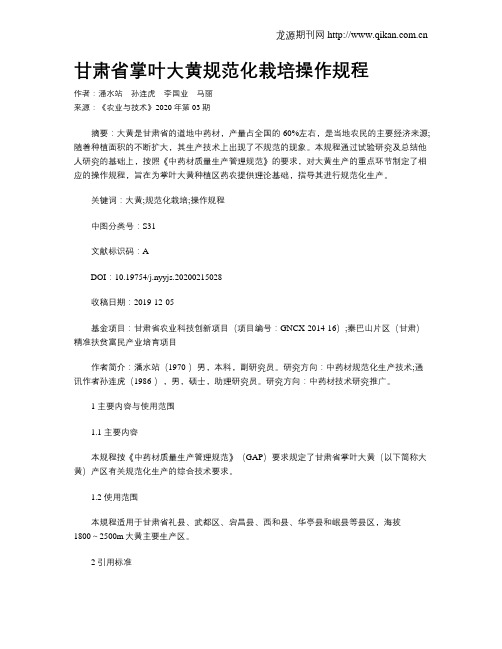 甘肃省掌叶大黄规范化栽培操作规程