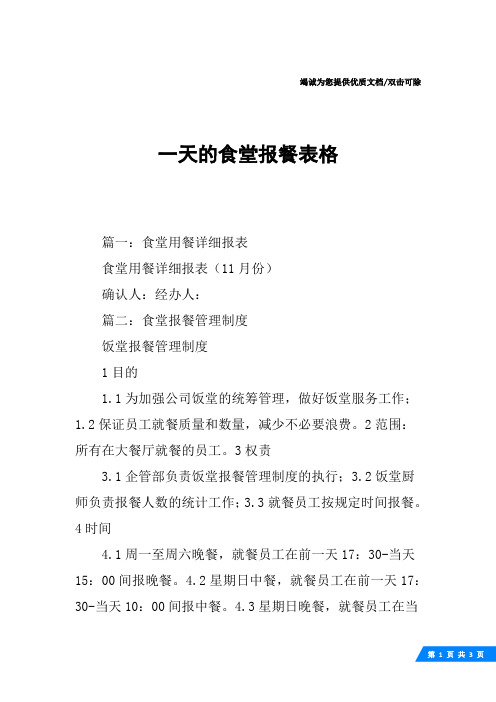 一天的食堂报餐表格
