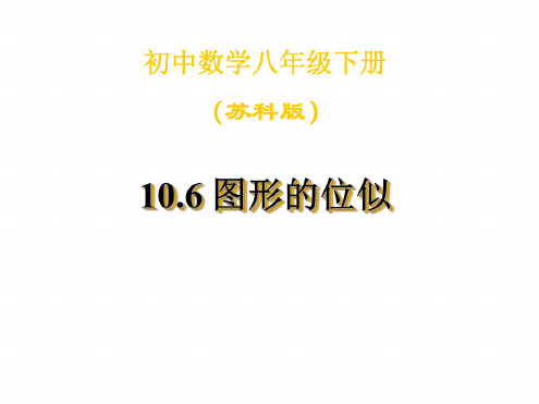 八年级数学图形的位似