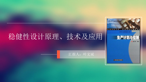 稳健性设计