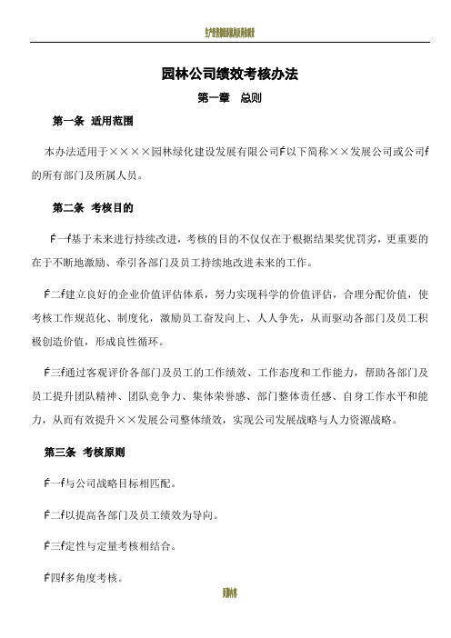 园林公司绩效考核办法