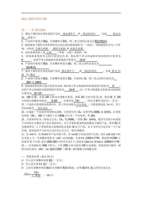 微电子器件可靠性习题