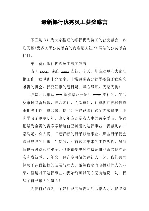 最新银行优秀员工获奖感言