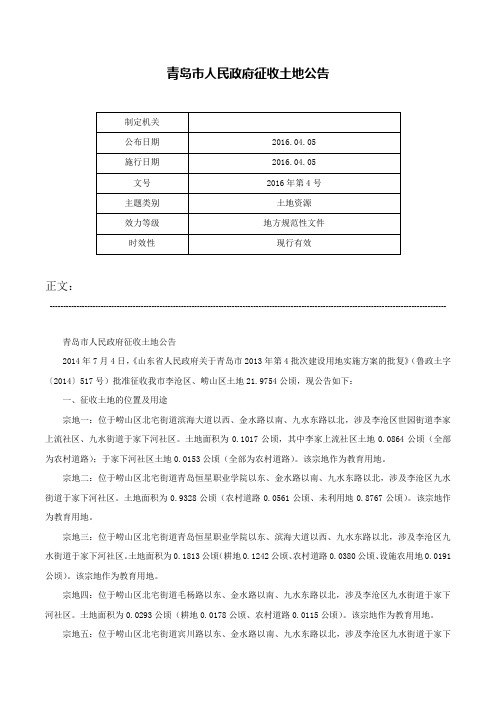 青岛市人民政府征收土地公告-2016年第4号