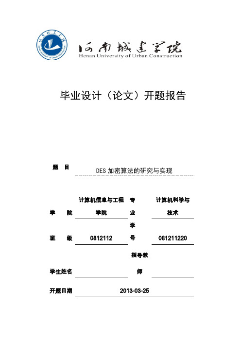 DES加密算法的研究与实现的开题报告